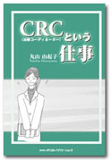 CRCという仕事