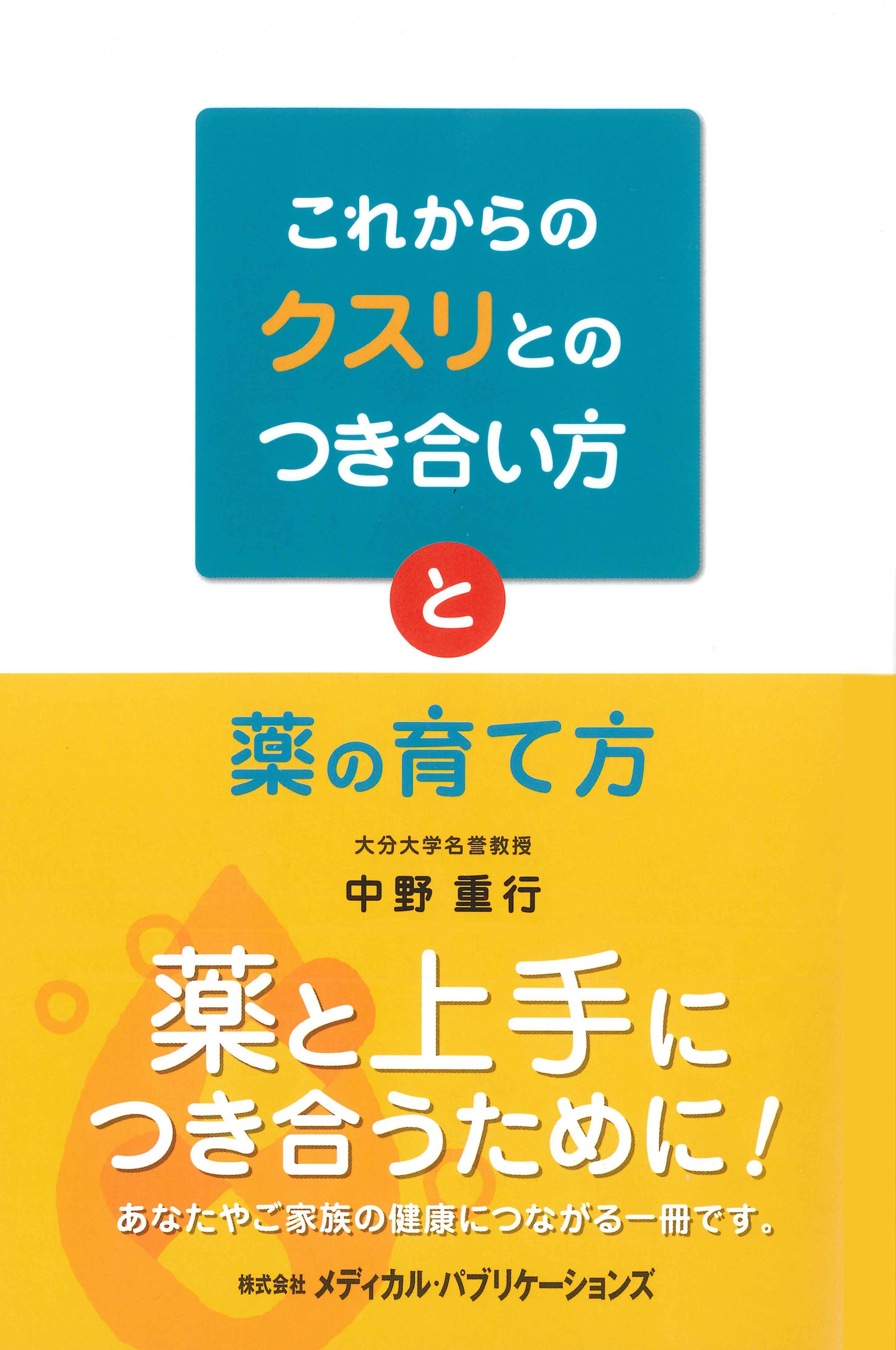 これからのクスリとのつき合い方と薬の育て方